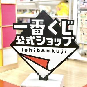 【一番くじ】「大変可愛い」「全部欲しい」SNSでも大好評の新作くじが発売中！実際にお店で引いてみた