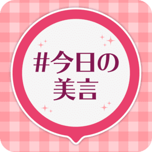 #今日の美言▷僕が戦う相手は、いつも自分より強かった