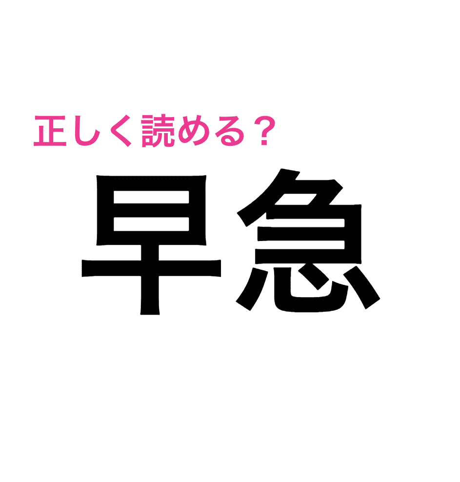 早急 を そうきゅう と読むのは間違い 読み間違いが多い漢字 4meee