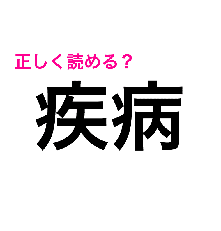 疾病 を じつびょう って読んでない 読み間違いが多い漢字 4meee