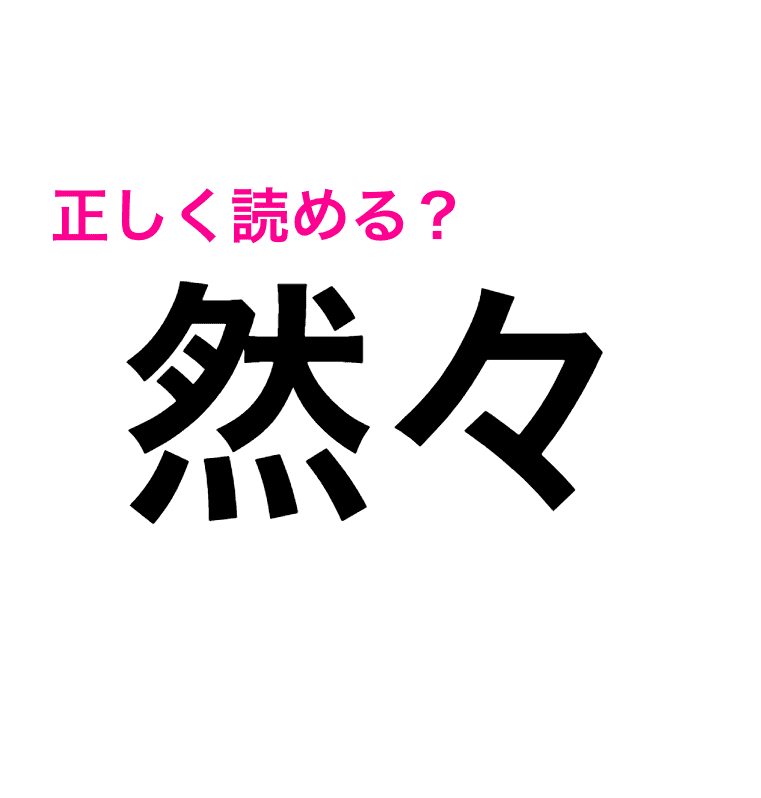 然々 を ぜんぜん って読んでる人 それ違います 正解はコレ 読み間違いが多い漢字 4meee