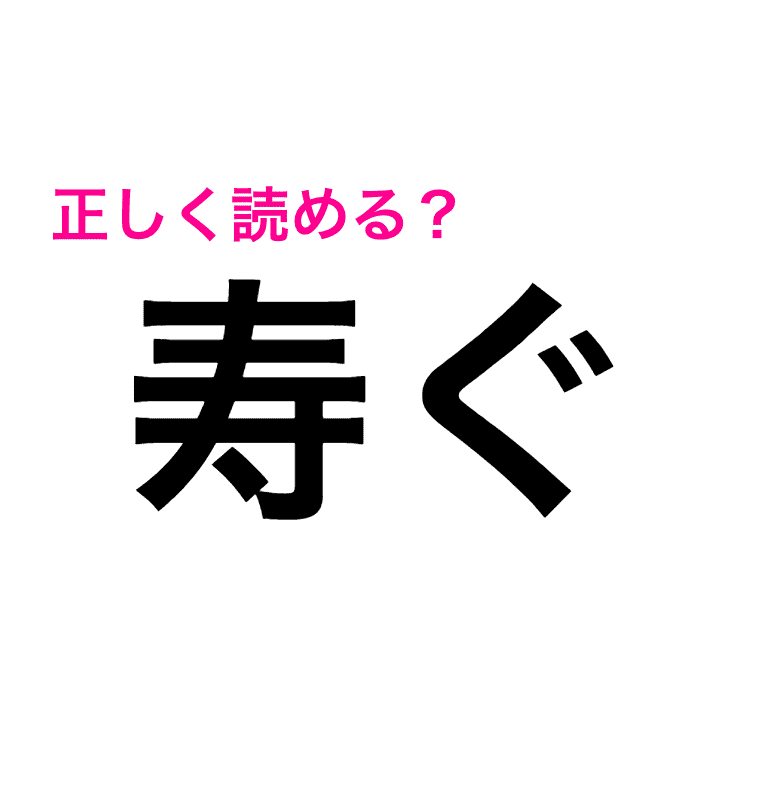 送りがな が付いてるのにわからない 寿ぐ ってどう読むの 読めたらスゴい漢字 Trill トリル