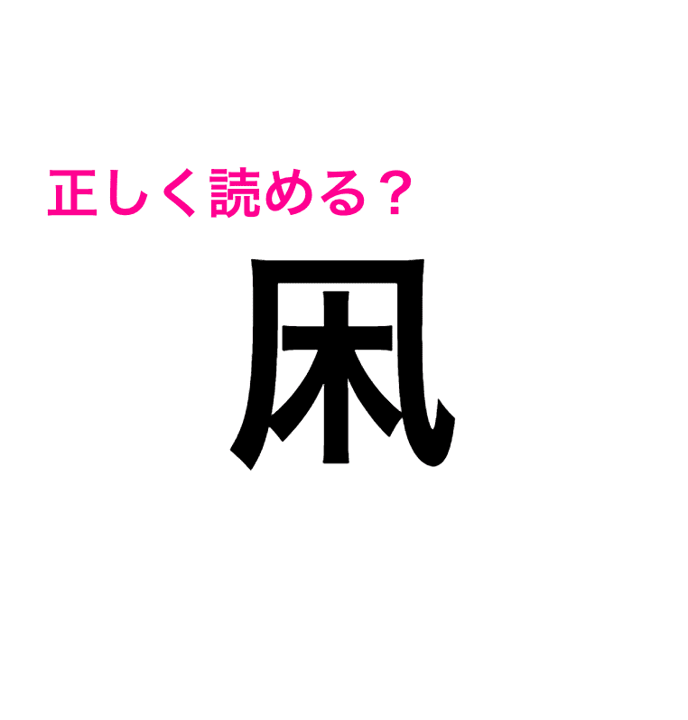 すみません 想像もつきません 難しい 凩 の読み方が知りたい 読めたらスゴい漢字 4meee