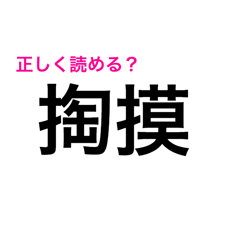 正解を見たらビックリするかも 想像を超えた 掏摸 の読み方は何 読めたらスゴい漢字 4meee