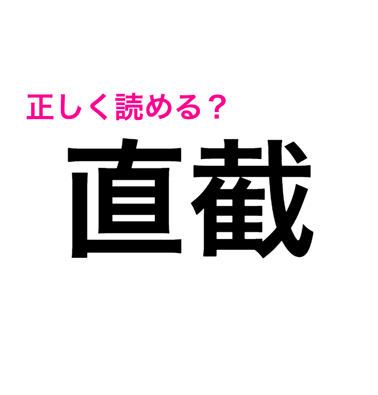 直截簡明