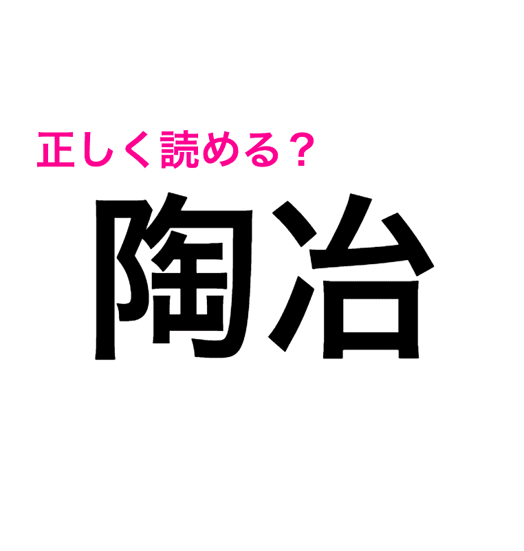 とうじ って言ってた人 それ違います 陶冶 の読み方はコレ 読み間違いが多い漢字 4meee