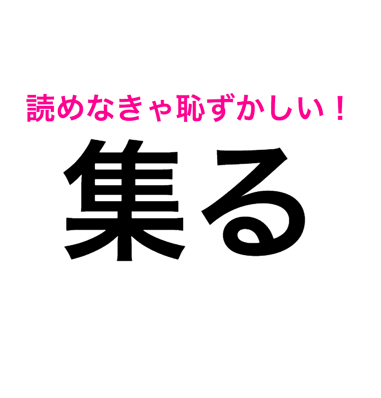 集る を つどる って言ってない この漢字の正しい読み方はコレ 読み間違いが多い漢字 4meee