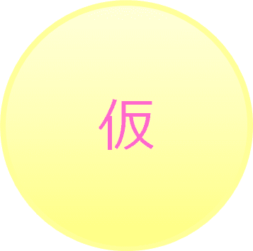 序に を じょに って読んでたかも 正しい読み方が知りたい 読み間違いが多い漢字 4meee