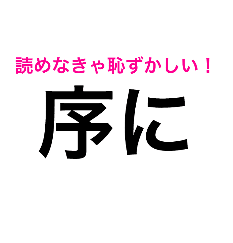 序に を じょに って読んでたかも 正しい読み方が知りたい 読み間違いが多い漢字 4meee