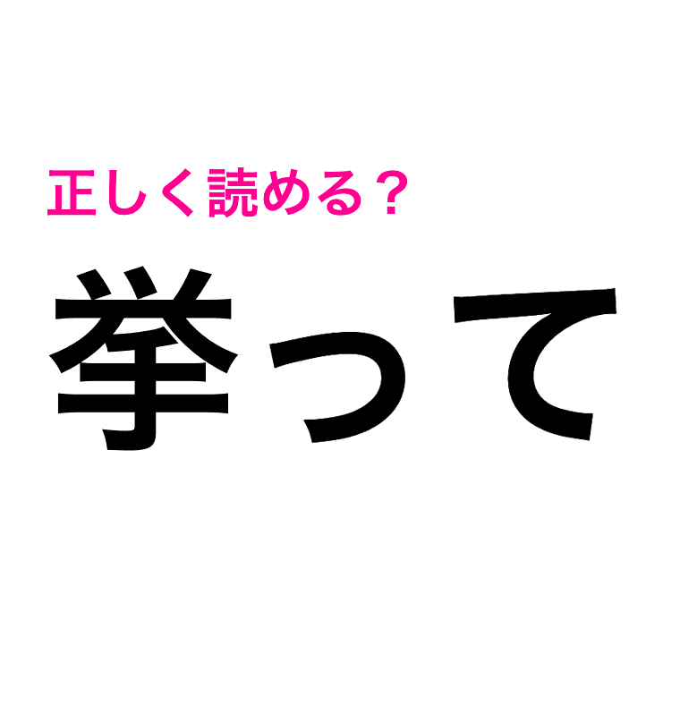 挙って って何よ 読める方が少数派なこの漢字の読み方はコレ 読めたらスゴい漢字 Womens