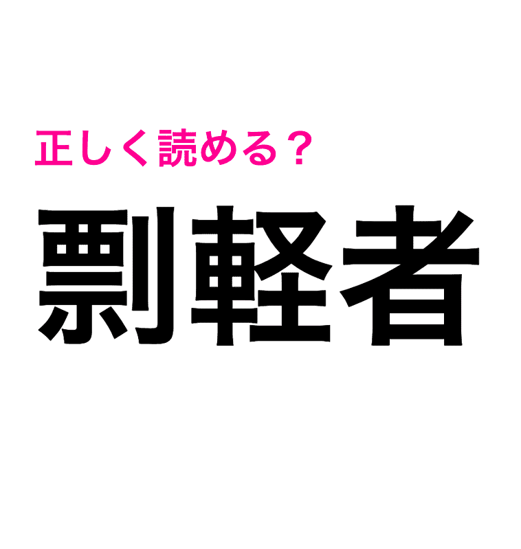 剽軽者