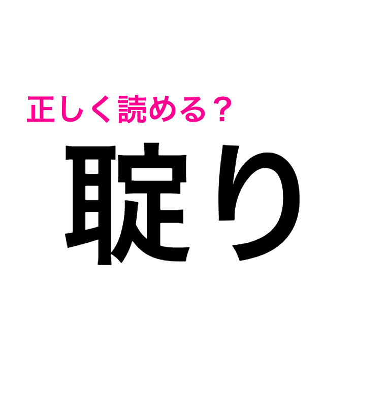 もうコレはお手上げだわ さっぱりわからない 聢り の読み方は 読めたらスゴい漢字 Trill トリル もうコレはお手上げだわ さっぱりわからない 聢り の読み方は 読めたらスゴい漢字 Trill トリル