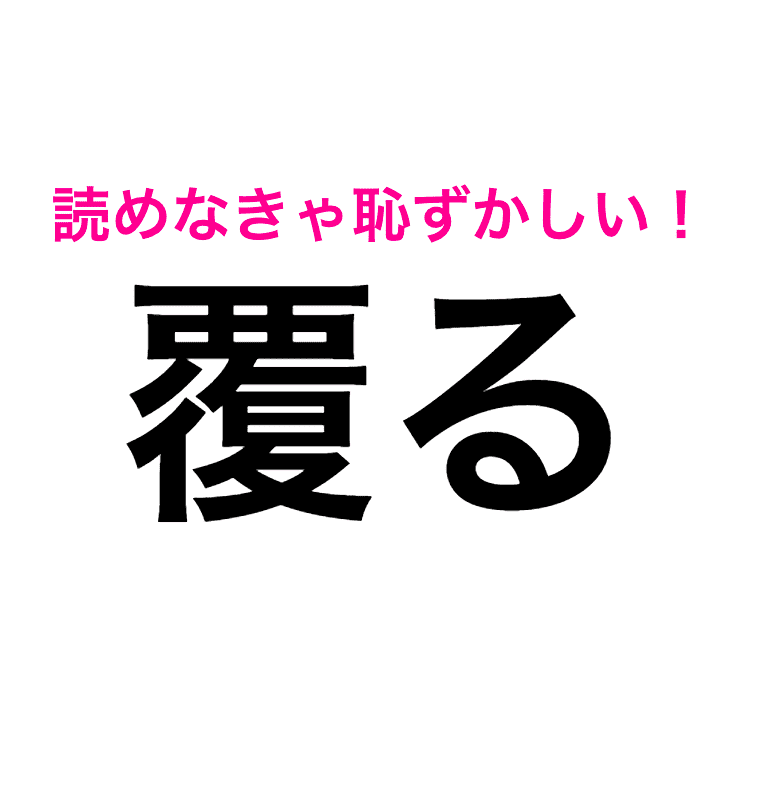 覆る