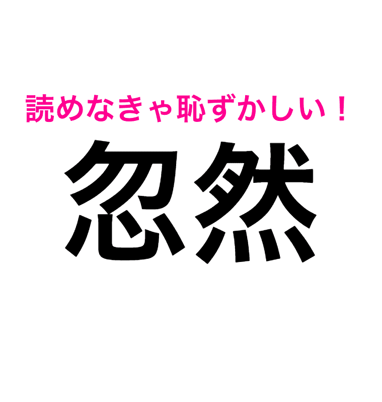 え 今まで間違えてたってこと 忽然 は そうぜん じゃなかった 読み間違いが多い漢字 Trill トリル