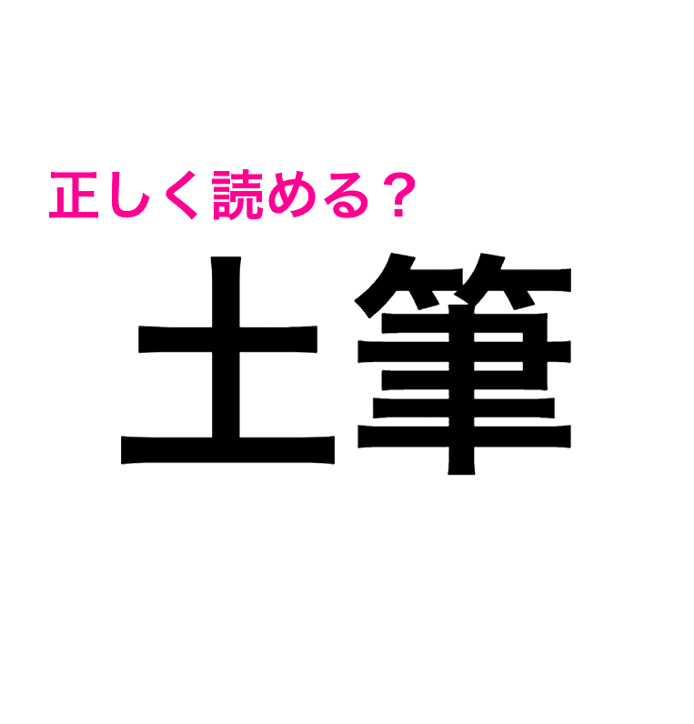 一見簡単そうな漢字なんだけどな 正直読めない 土筆 ってなに 読めたらスゴい漢字 Trill トリル