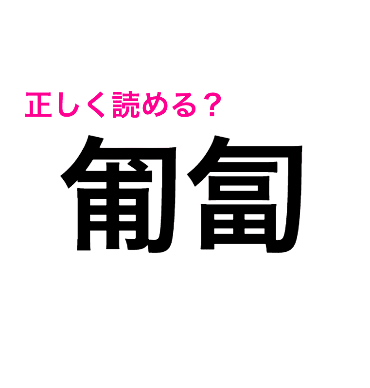 匍匐