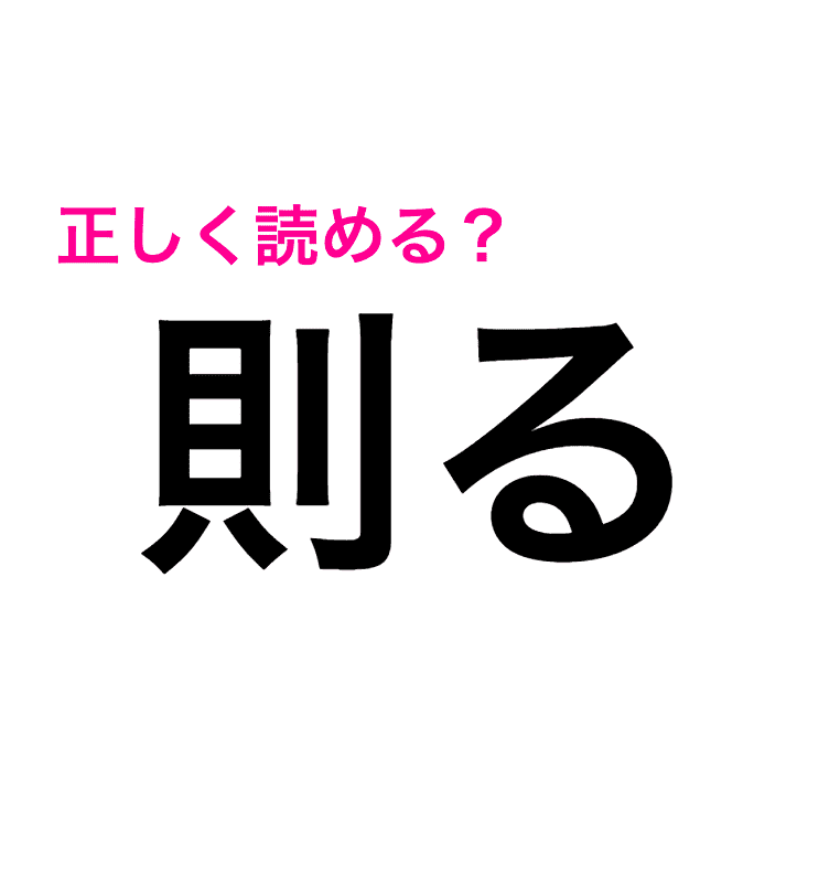 え 則る って はかる じゃないの 正しい読み方が知りたい 読み間違いが多い漢字 Womens