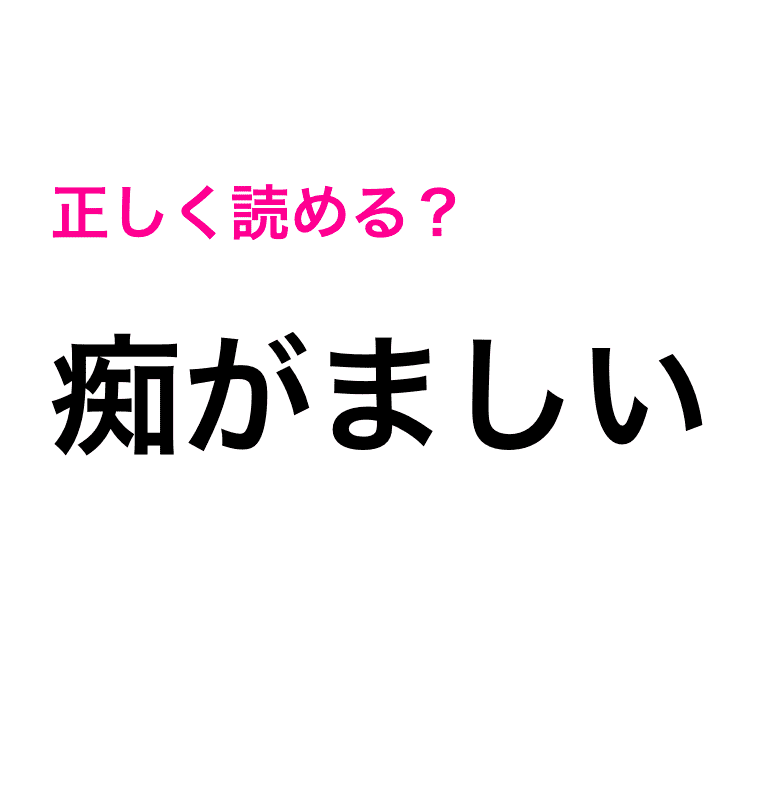 痴がましい は ちがましい としか読めなくない 正解はコレ 読み間違いが多い漢字 4meee