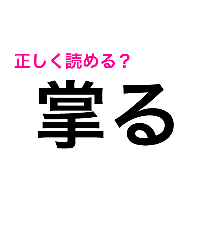 掌る