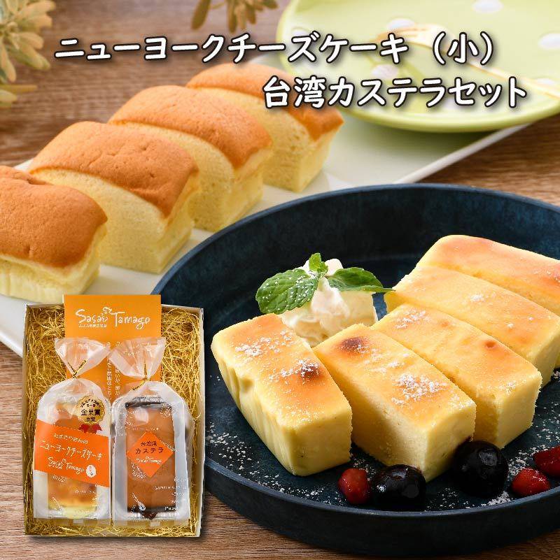 たまごやさんのニューヨークチーズケーキと台湾カステラの詰め合わせ