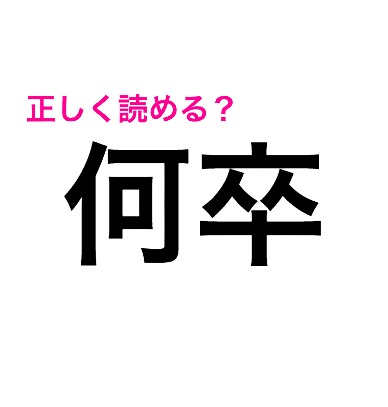 何卒 は なにそつ じゃないってよ この漢字の正しい読み方は 読み間違いが多い漢字 4meee