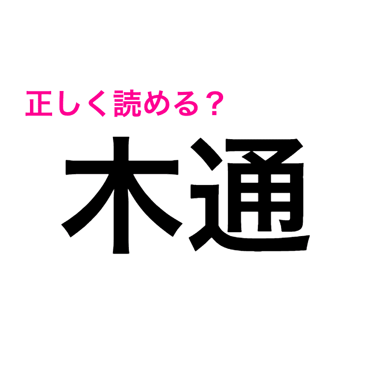 えっ 木通 は もくつう 正解見たら思ってたのと違いすぎた 読み間違いが多い漢字 Trill トリル