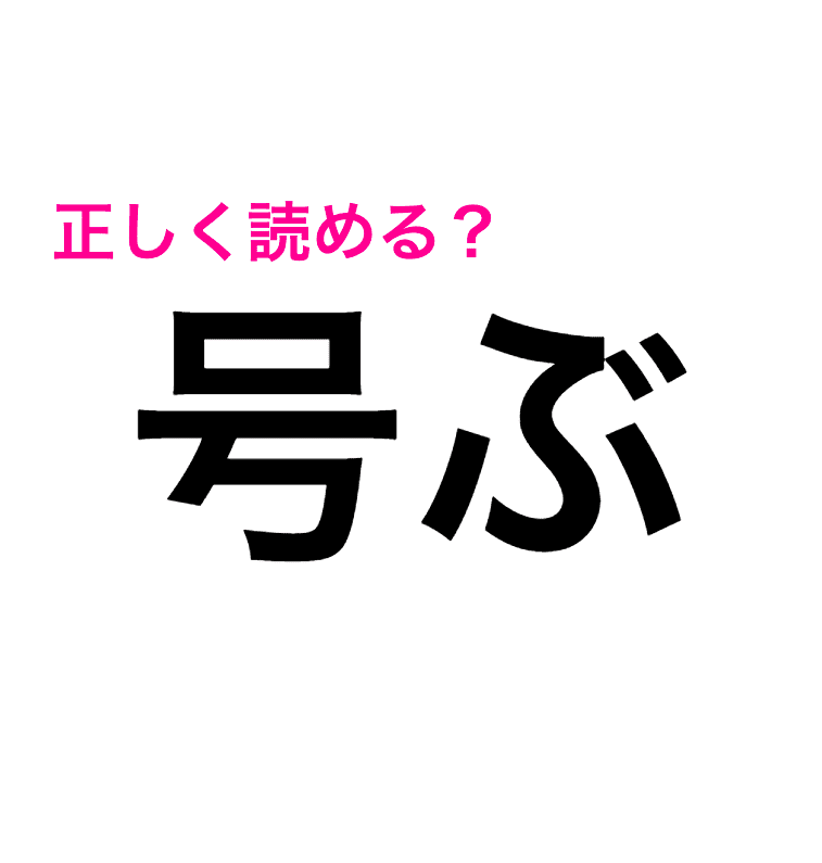 もはや 号ぶ ってなに 正解見たらまさかの知ってる言葉だった 読み間違いが多い漢字 Trill トリル