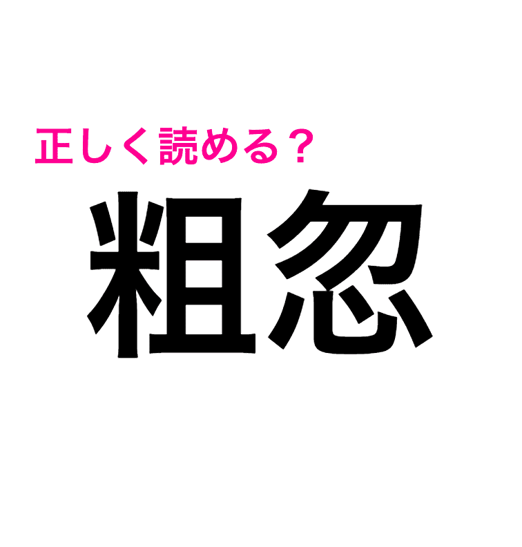 えっ難度高すぎるんだが 正答率低い 粗忽 の読み方知ってる 読めたらスゴい漢字 4meee