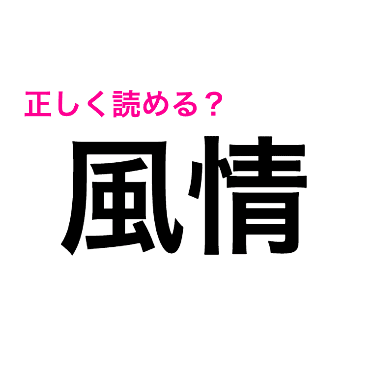 えっ 風情 は ふじょう でしょ この漢字の正しい読み方は 読み間違いが多い漢字 Trill トリル