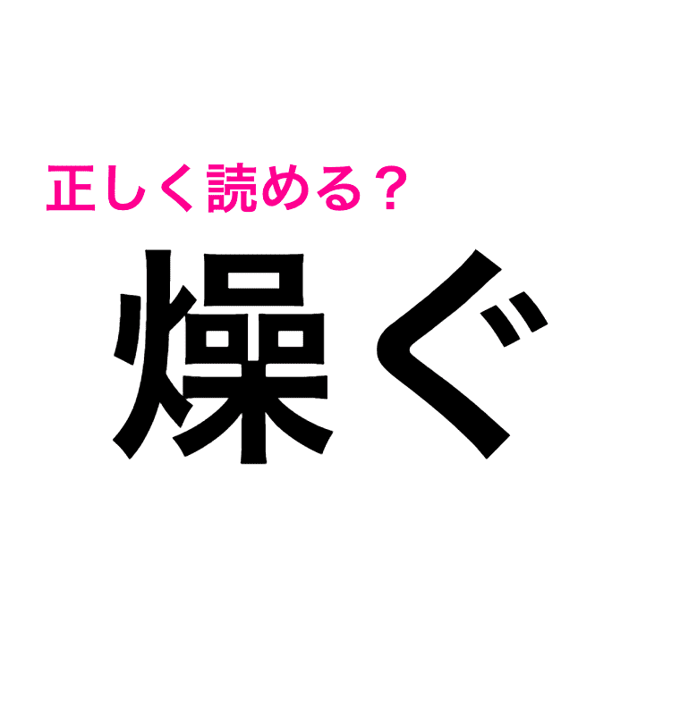 読める人頭良すぎない 難度高すぎる 燥ぐ の読み方が知りたい 読めたらスゴい漢字 Trill トリル
