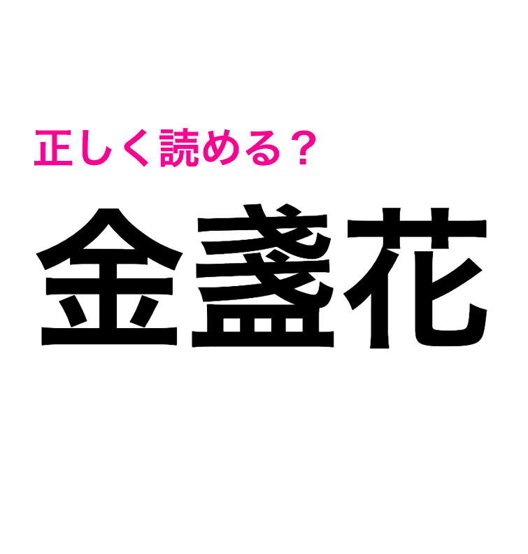 待って画数えぐすぎない 正答率がすこぶる低い 金盞花 の読み方は 読めたらスゴい漢字 Trill トリル