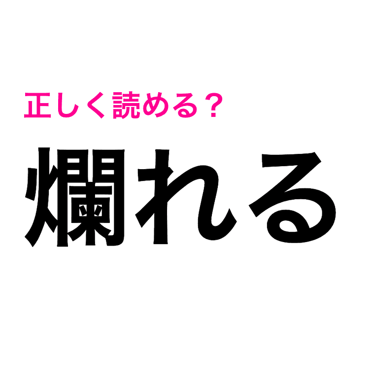 コレわかる人、天才なの……？ノーヒントで読めたらかなりスゴい漢字9選 | oton-jijiのブログ