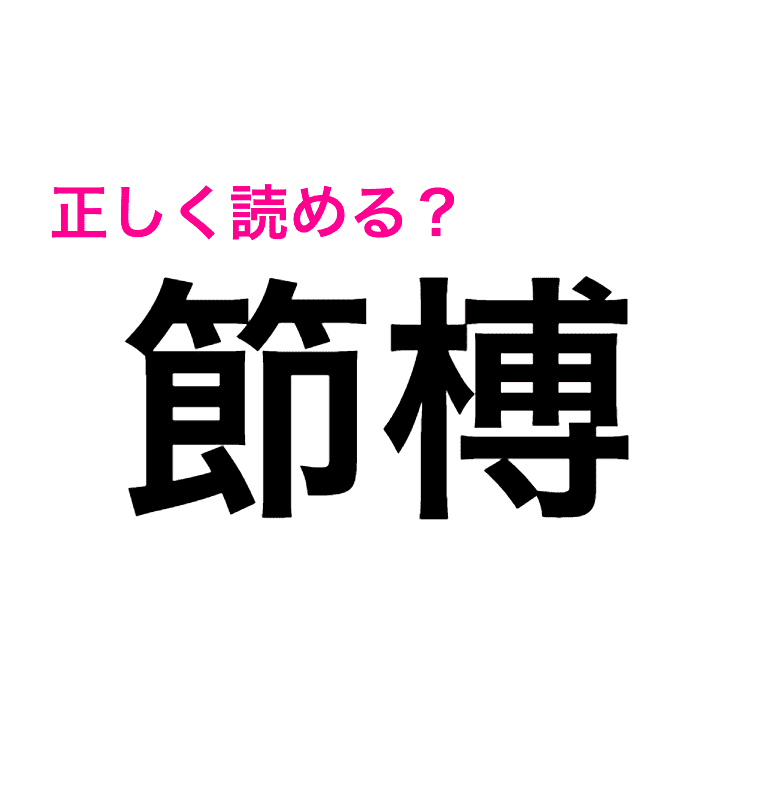 座主