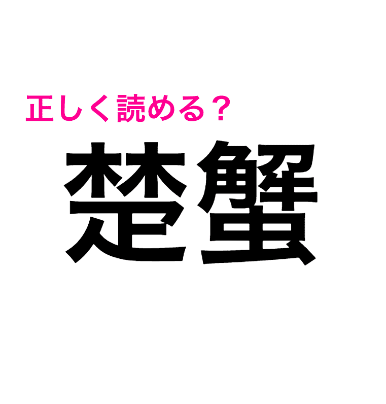 画数多すぎだって 正答率低い 楚蟹 の読み方知ってる 読めたらスゴい漢字 Trill トリル