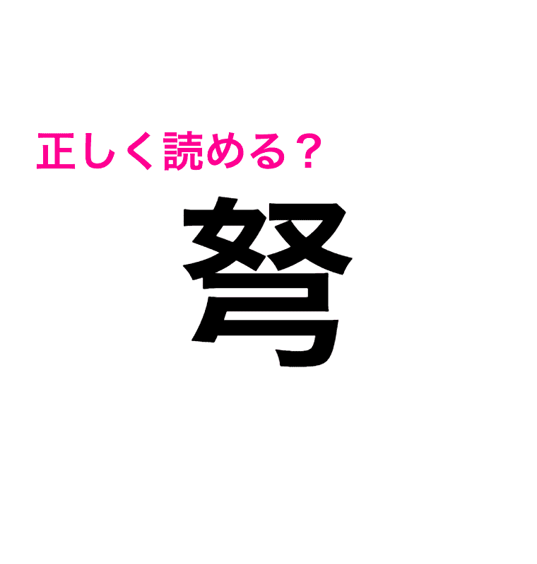 もはや見たことないわ。難度トップクラスの「弩」ってなんと読むの？【読めたらスゴい漢字】 4MEEE
