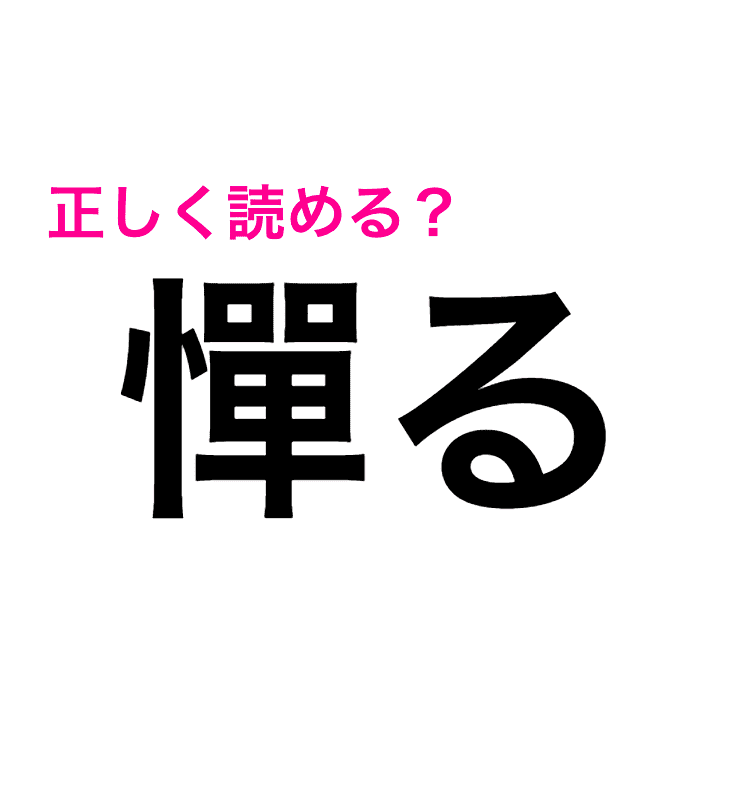 コレ読める人どのくらいいるんだろ……。「憚る」ってなんと読むの？【読めたらスゴい漢字】 4MEEE