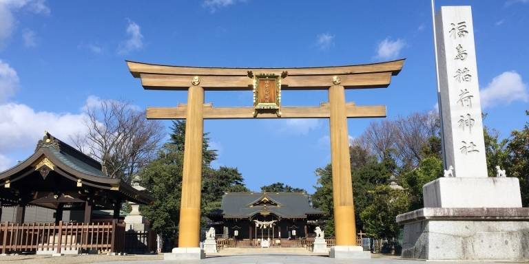 福島稲荷神社(ふくしまいなりじんじゃ)