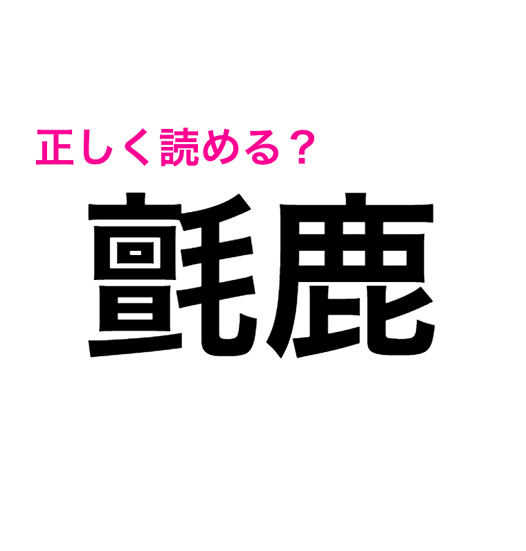 氈鹿