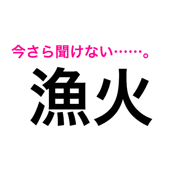 まさかの読めそうで読めない 漁火 の読み方が知りたい 読み間違いが多い漢字 Trill トリル