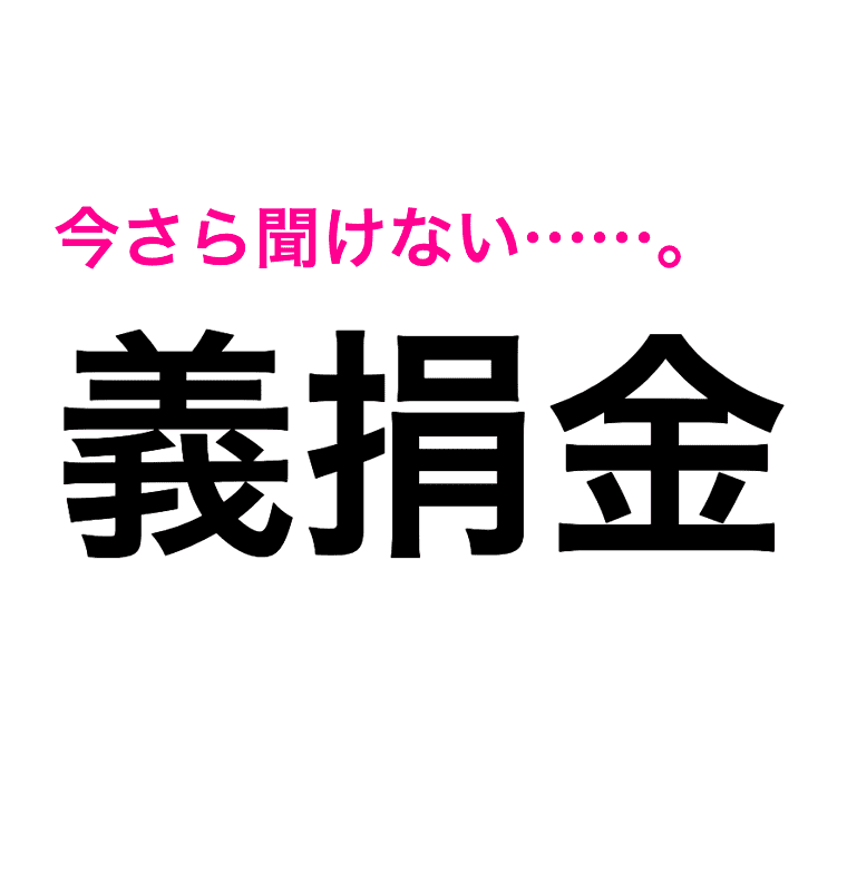 義捐金 は ぎそんきん 正解見たら想像を遥かに超えてきた 読み間違いが多い漢字 Trill トリル