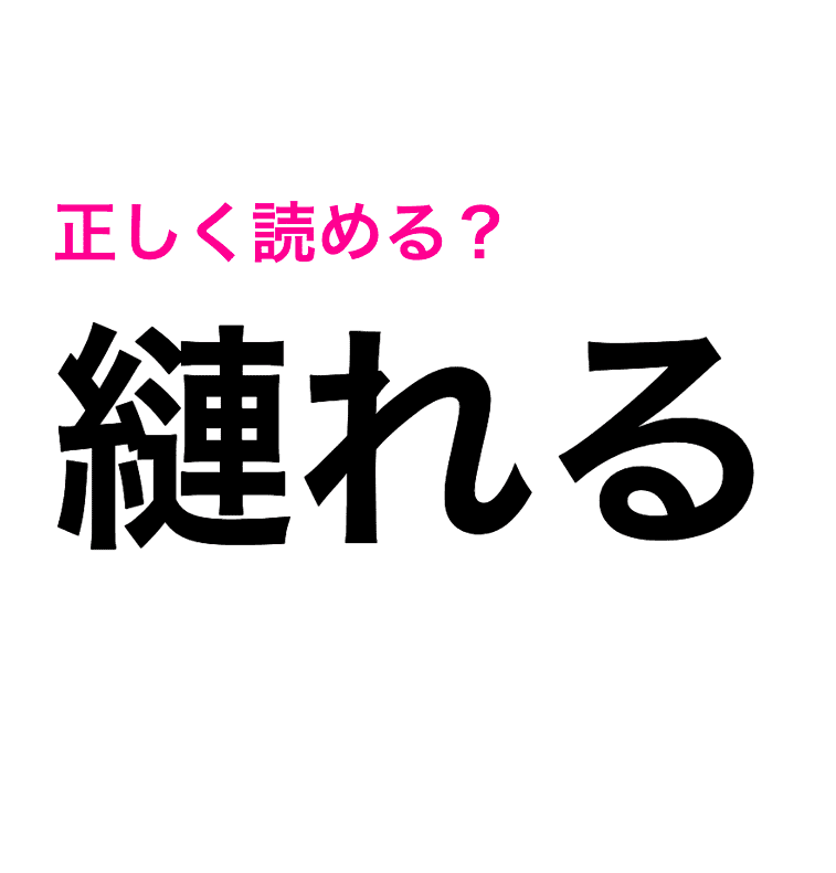 縺れる の画数えぐすぎない この感じの読み方はコレ この漢字なんと読む Trill トリル