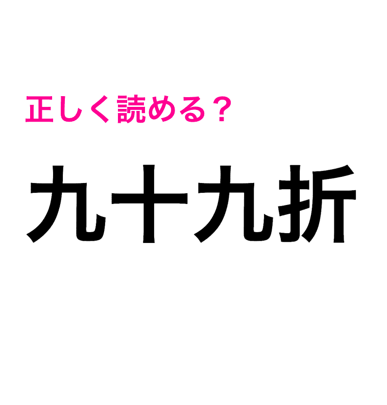 九折