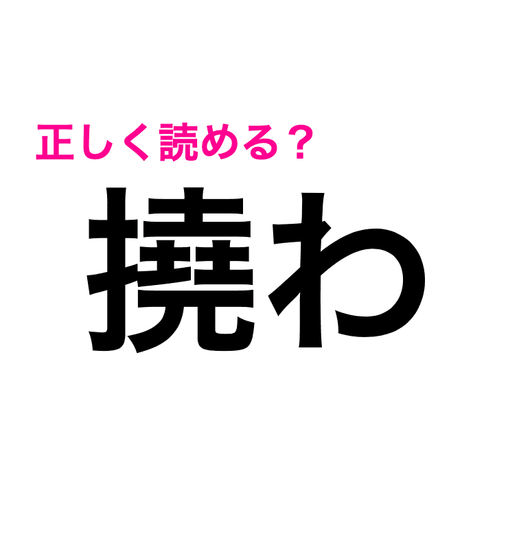いやこれは正答率低いでしょ 撓わ の読み方が知りたい この漢字なんと読む Trill トリル いやこれは正答率低いでしょ 撓わ の読み方が知りたい この漢字なんと読む Trill トリル