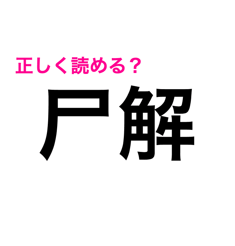尸解 は とかい 正しい読み方が知りたい 難しい漢字クイズ Trill トリル