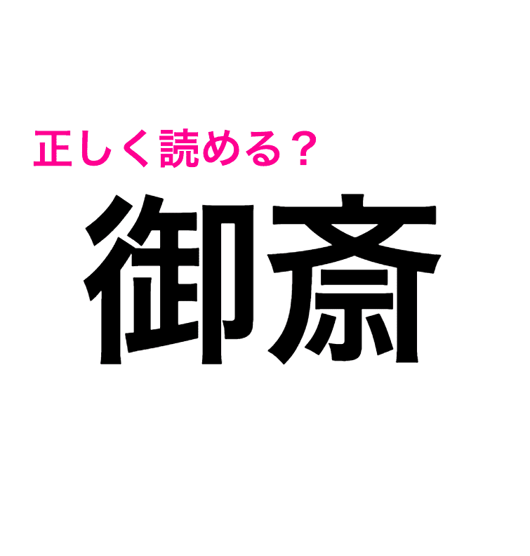 どうしよう全然読めない 御斎 の正しい読み方知ってる 難しい漢字クイズ Trill トリル