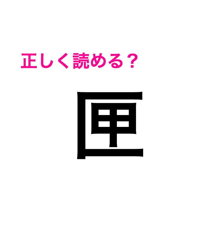 匣