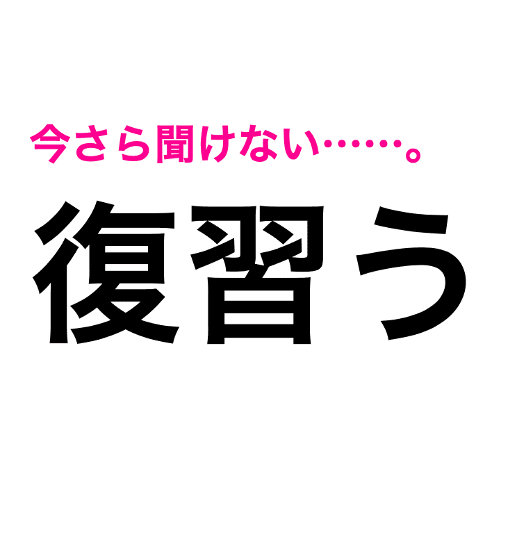 復習う