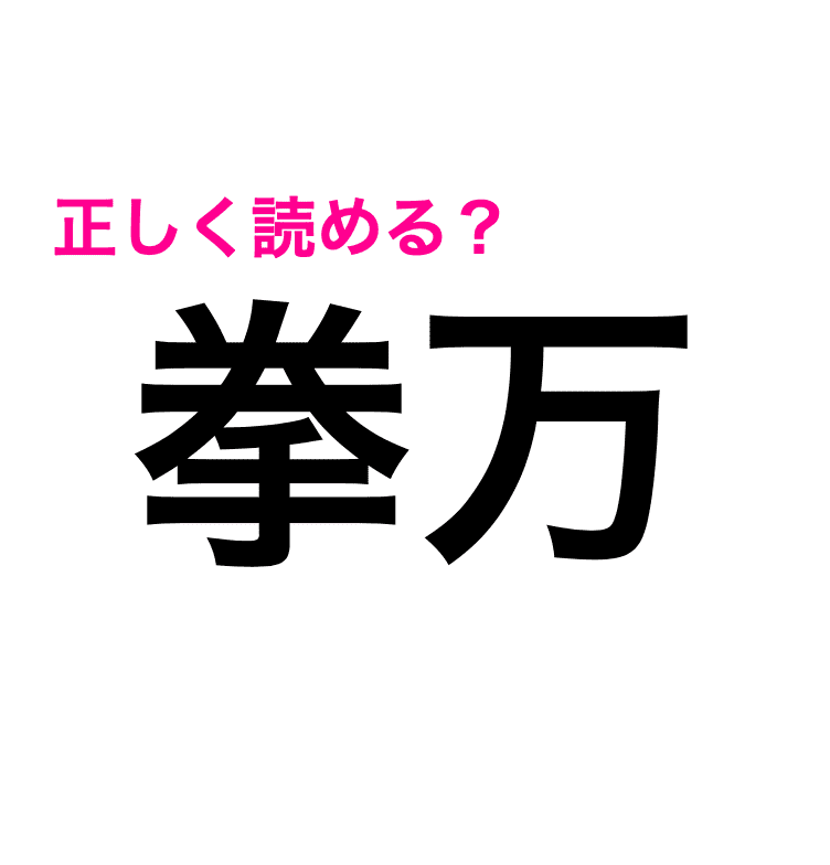 拳万 は けんまん じゃないらしい この漢字の読み方はなに 難しい漢字クイズ Trill トリル
