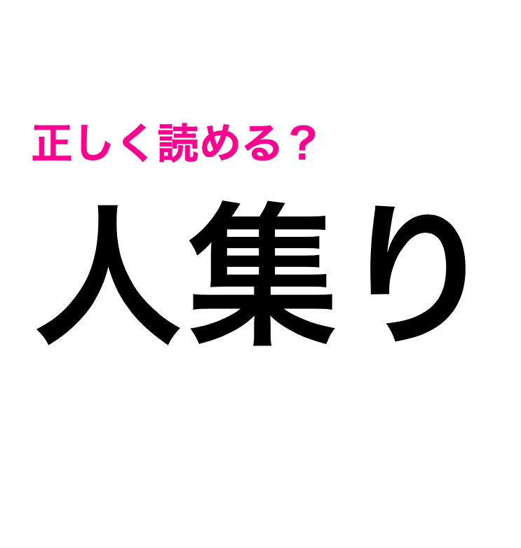 人集り ひとあつまり ってなに 読めそうで全然読めない 難しい漢字クイズ Trill トリル