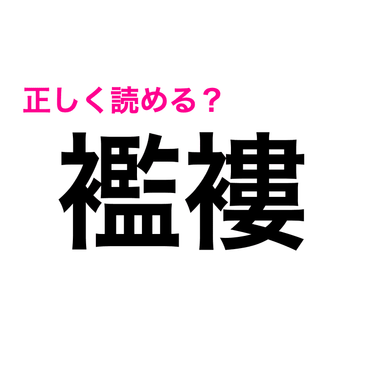 画数えぐすぎて震えた 見たことない 襤褸 の読み方はなに 難しい漢字クイズ Trill トリル